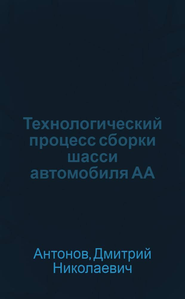 ... Технологический процесс сборки шасси автомобиля АА