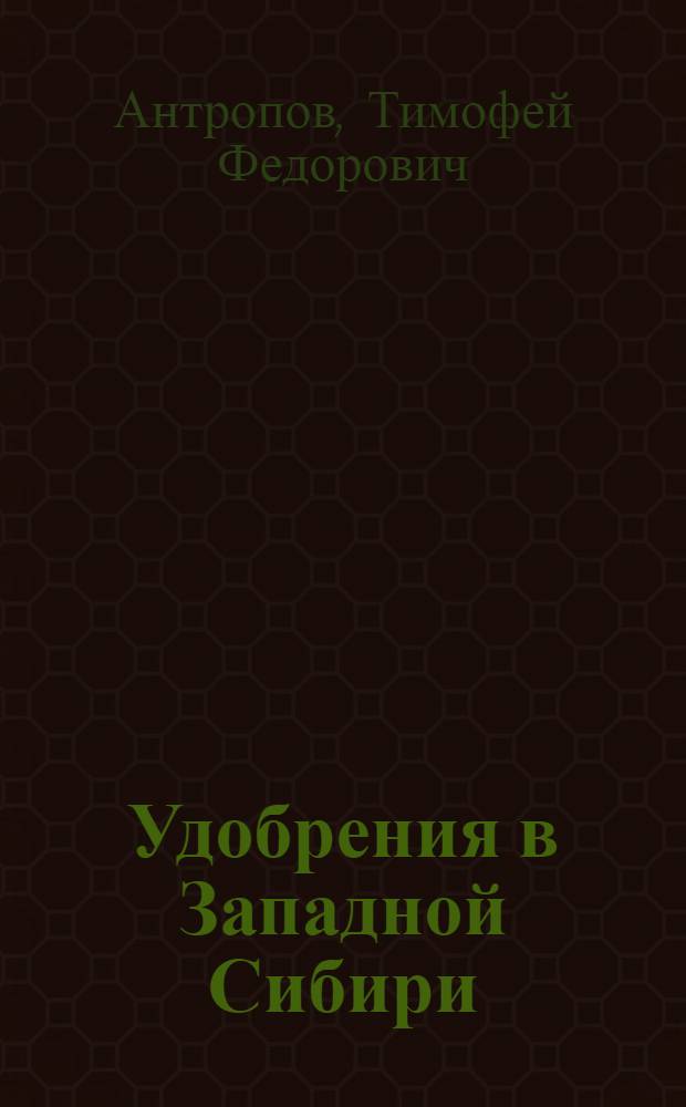 ... Удобрения в Западной Сибири