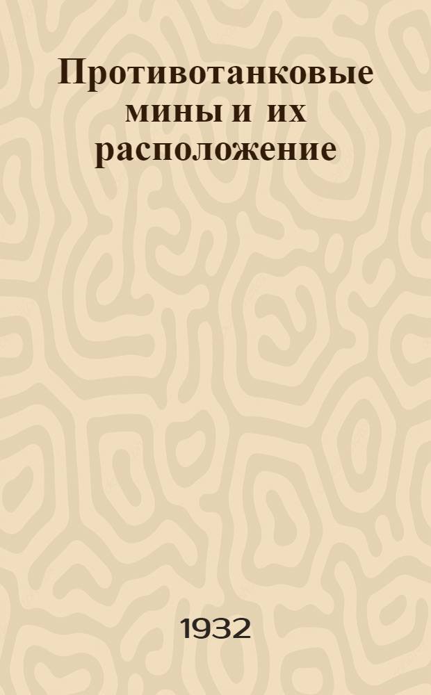 Противотанковые мины и их расположение