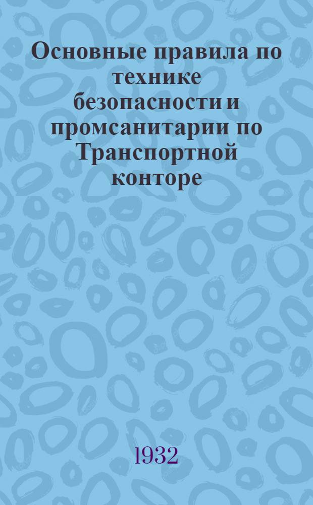 Основные правила по технике безопасности и промсанитарии по Транспортной конторе