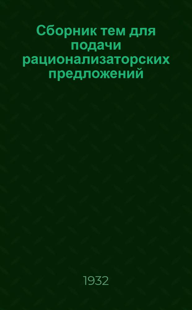 Сборник тем для подачи рационализаторских предложений
