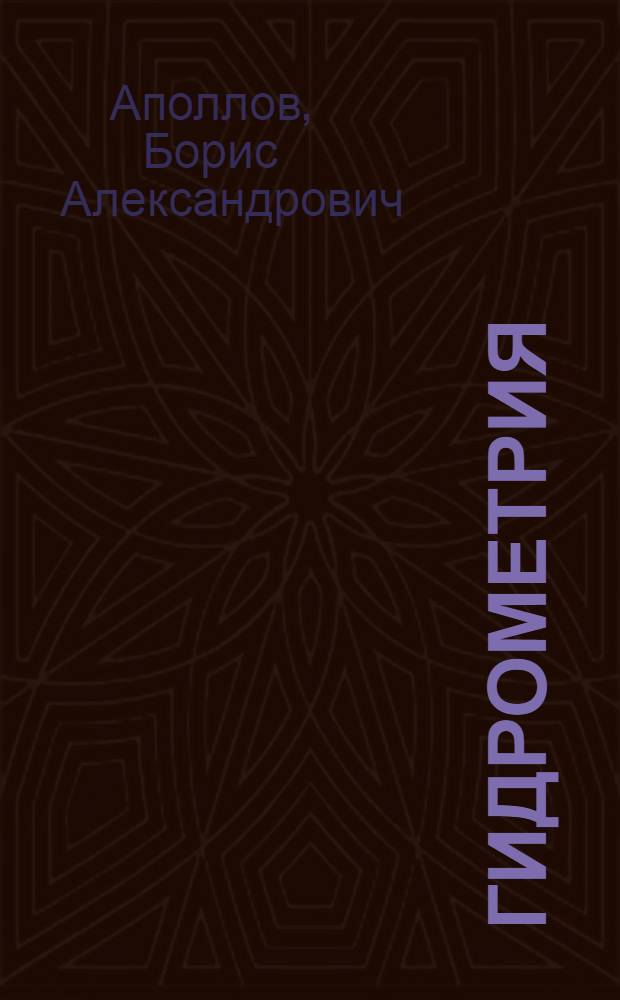... Гидрометрия : Применительно к курсу читанному в Тифлисск. гос. политехн. ин-те им. Ленина в 1926-30 гг