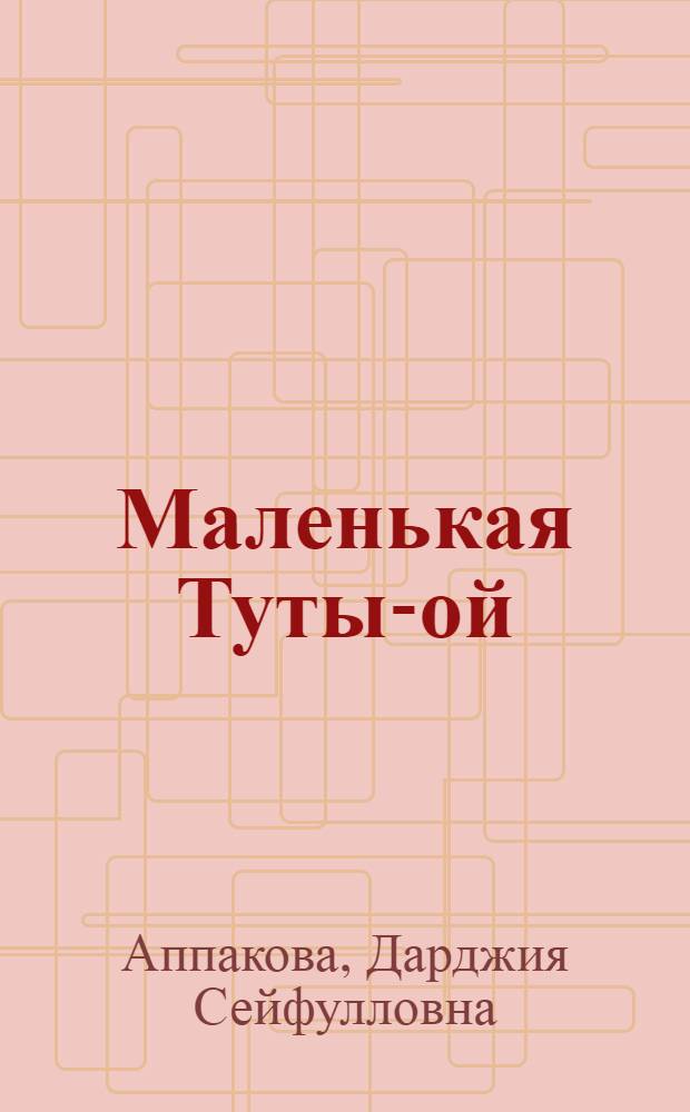... Маленькая Туты-ой