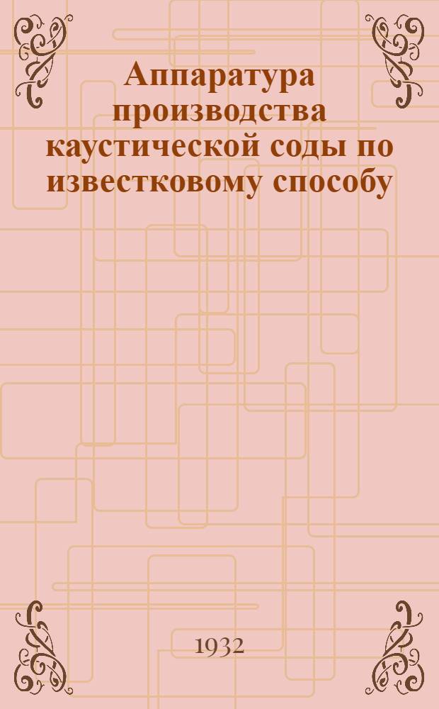 ... Аппаратура производства каустической соды по известковому способу