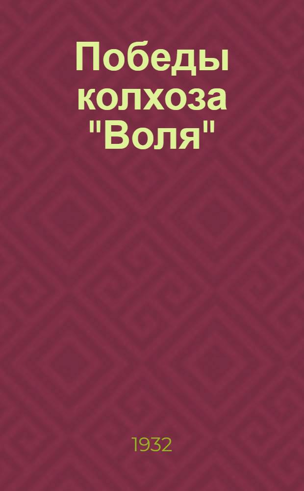 Победы колхоза "Воля" : Опыт орг-ции уборочной кампании 1931 г. в с.-х. артели "Воля" Нежинск. района Киевск. обл., УССР
