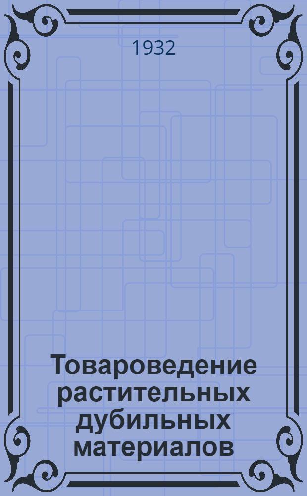 ... Товароведение растительных дубильных материалов