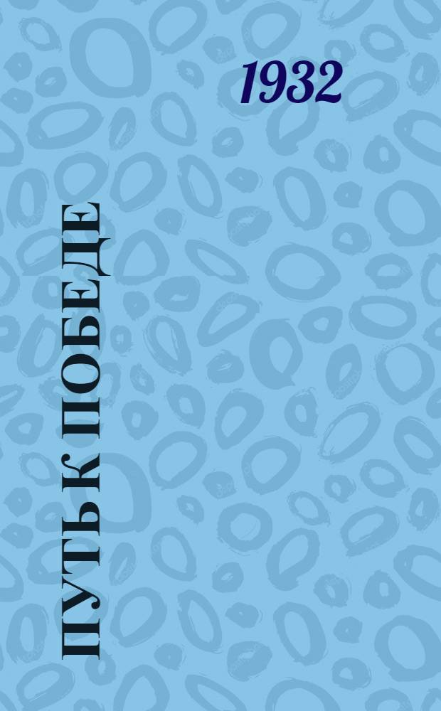 ... Путь к победе : О колхозе "Рассвет" Кондушск. сельсовета, Вытегорск. р-на