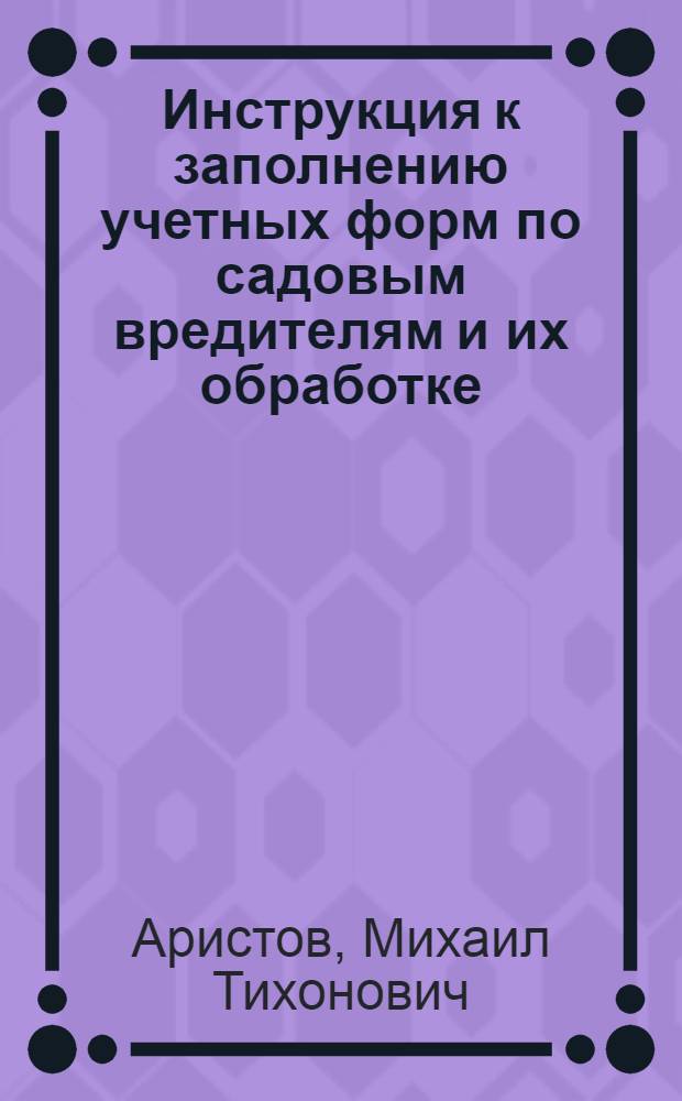 ... Инструкция к заполнению учетных форм по садовым вредителям и их обработке : (Дополнения и изменения к руководству по учету)