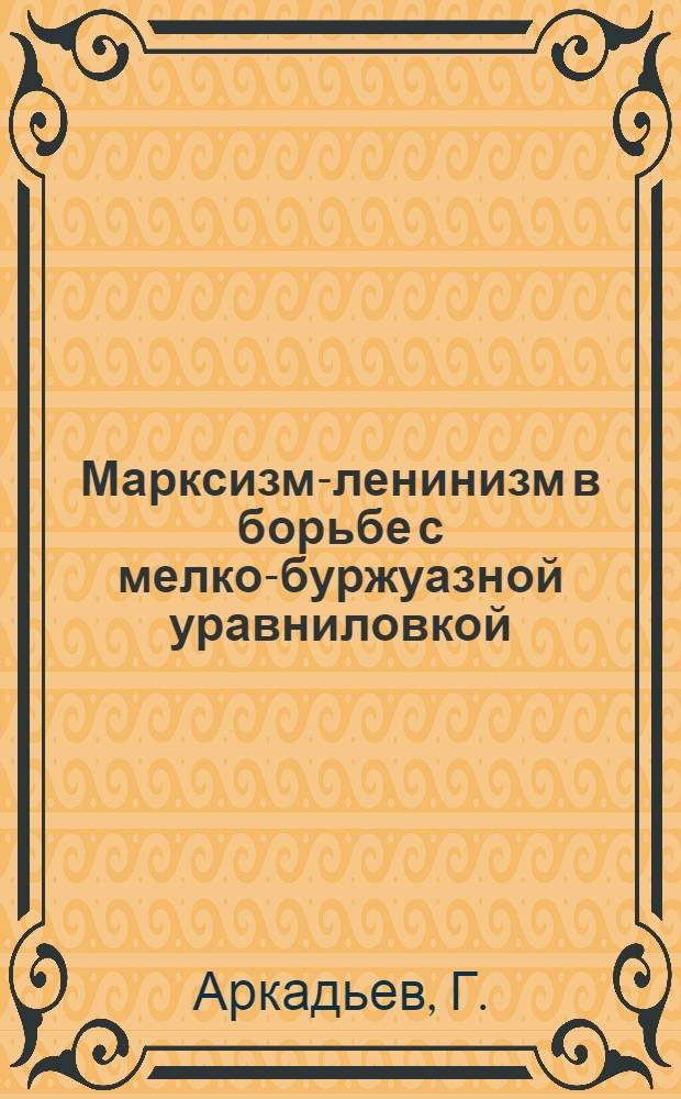 ... Марксизм-ленинизм в борьбе с мелко-буржуазной уравниловкой