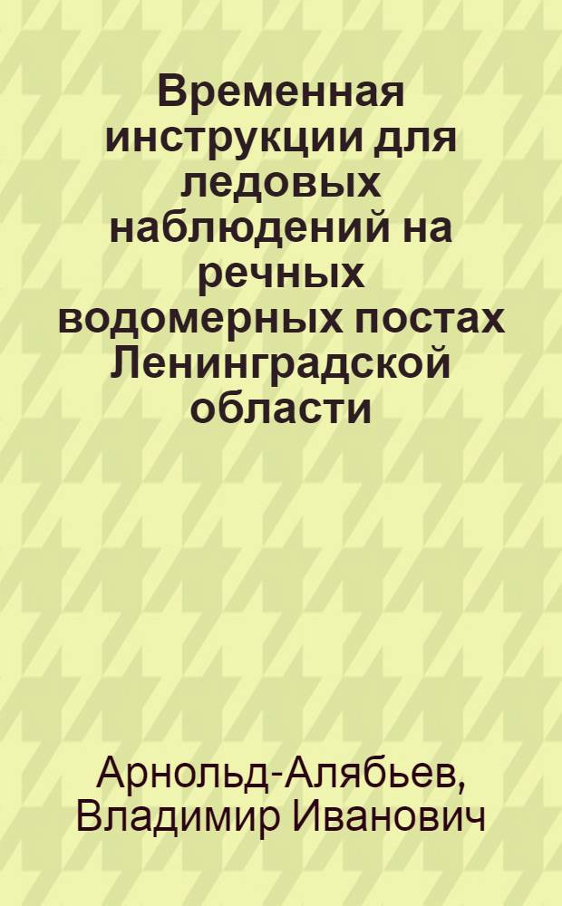 ... Временная инструкции для ледовых наблюдений на речных водомерных постах Ленинградской области