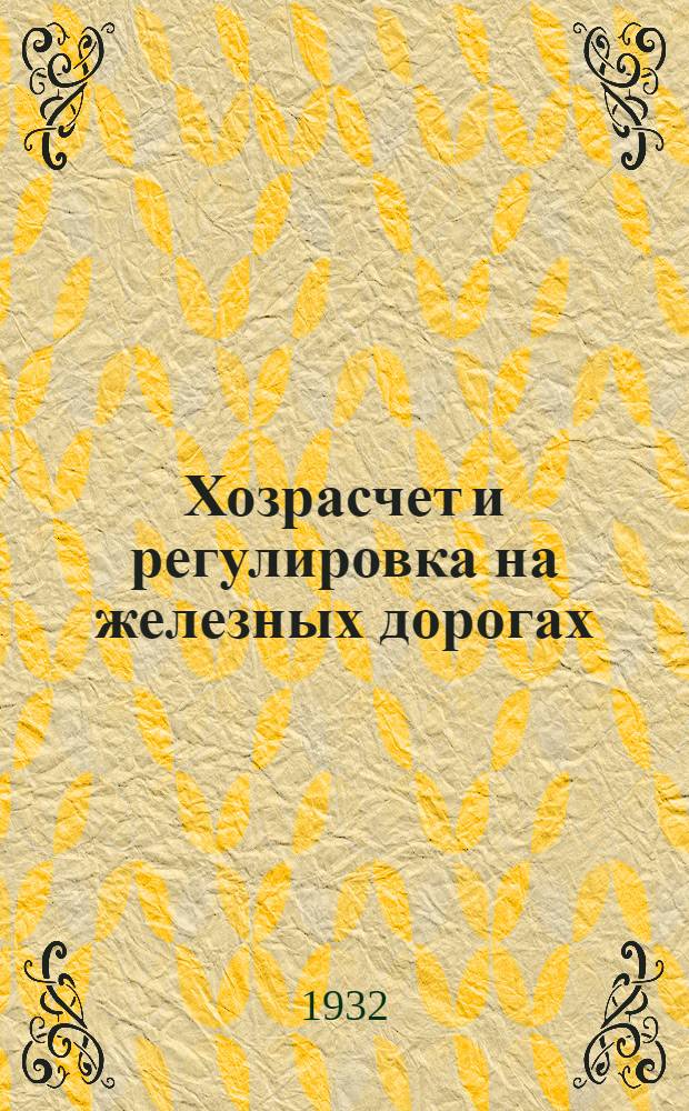 ... Хозрасчет и регулировка на железных дорогах : (Некоторые положения и выводы)