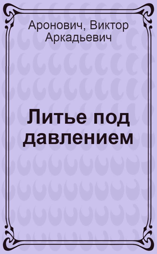 ... Литье под давлением