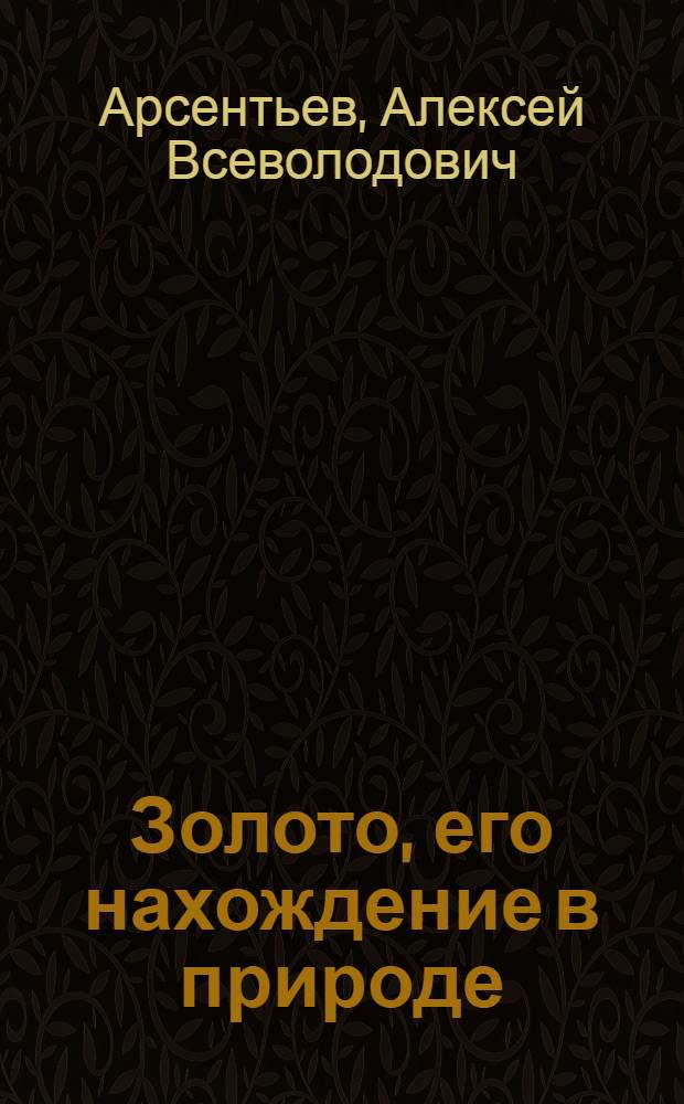 ... Золото, его нахождение в природе