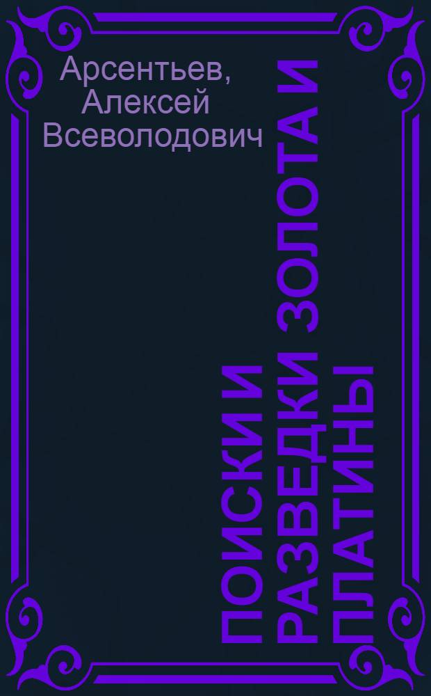 ... Поиски и разведки золота и платины