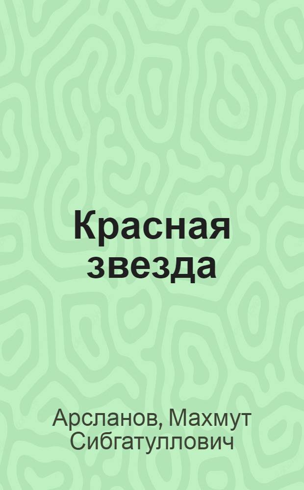 ... Красная звезда : Русский букварь для татарских школ I ступени : (Начало II г. обуч.)