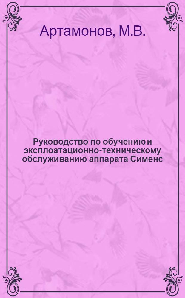 ... Руководство по обучению и эксплоатационно-техническому обслуживанию аппарата Сименс