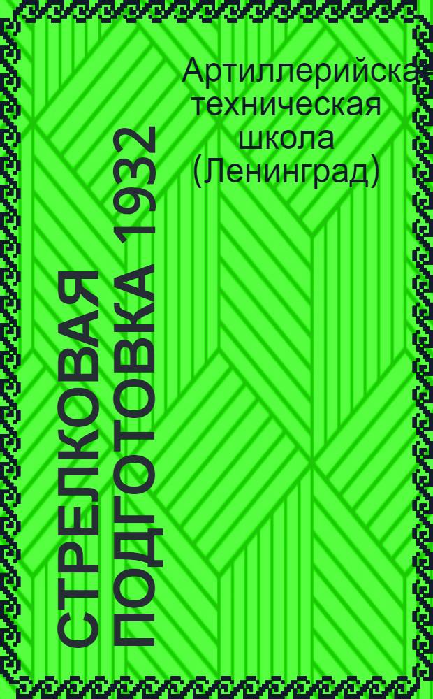 ... Стрелковая подготовка 1932 : Выдержки из Наставления артиллерии Р.К.К.А
