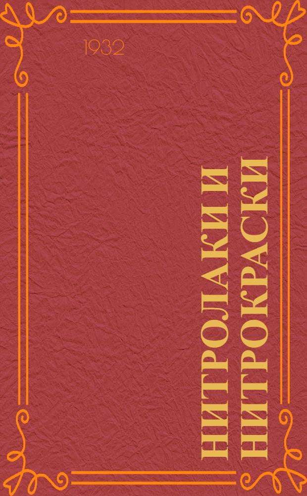 ... Нитролаки и нитрокраски : Краткое руководство по химии и технологии нитролаков