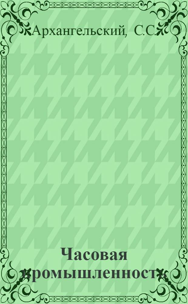 ... Часовая промышленность : Пояснит. брошюра к серии диапозитивов № 219