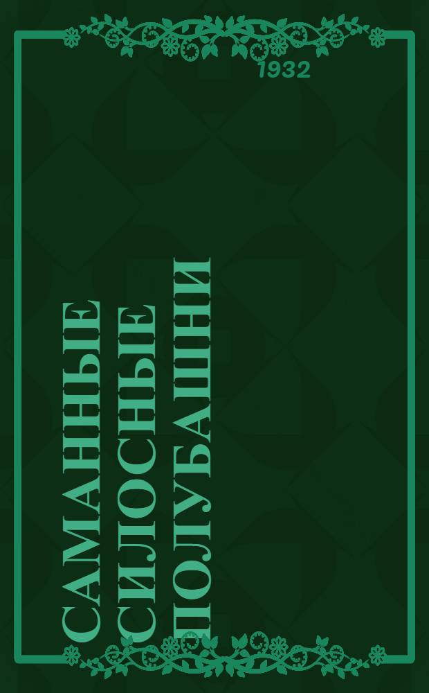 ... Саманные силосные полубашни