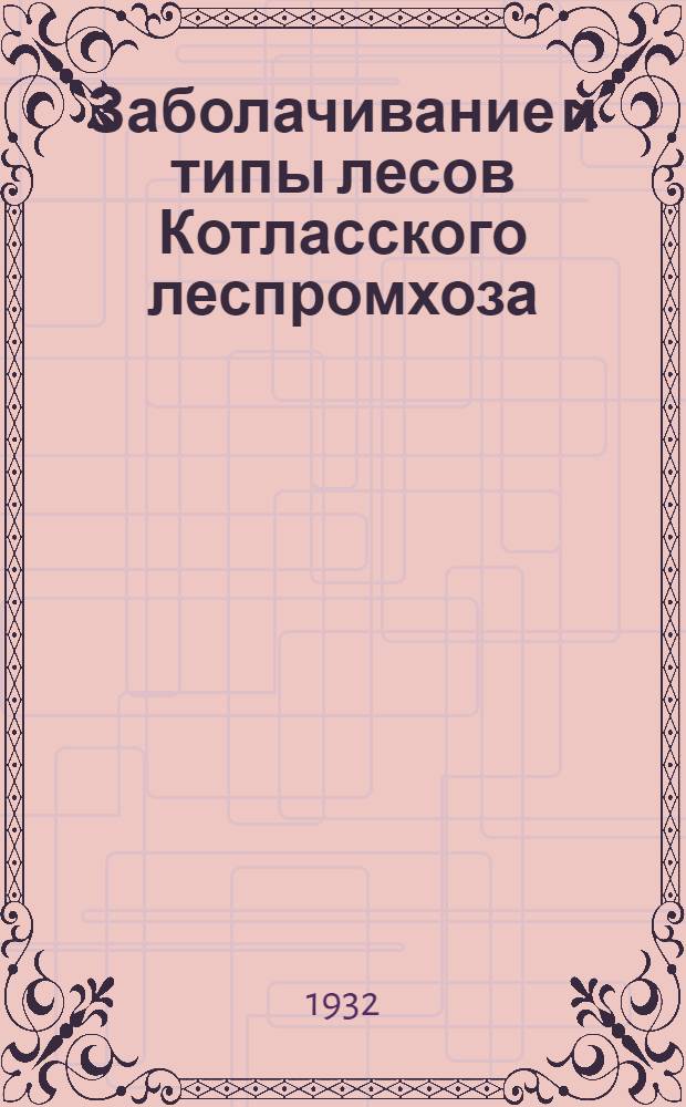 ... Заболачивание и типы лесов Котласского леспромхоза