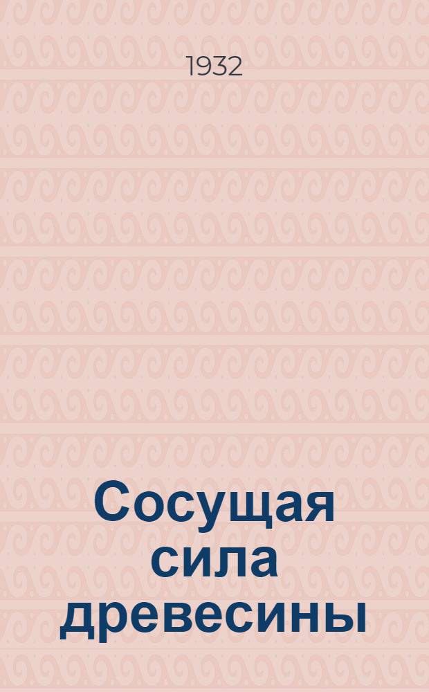 ... Сосущая сила древесины
