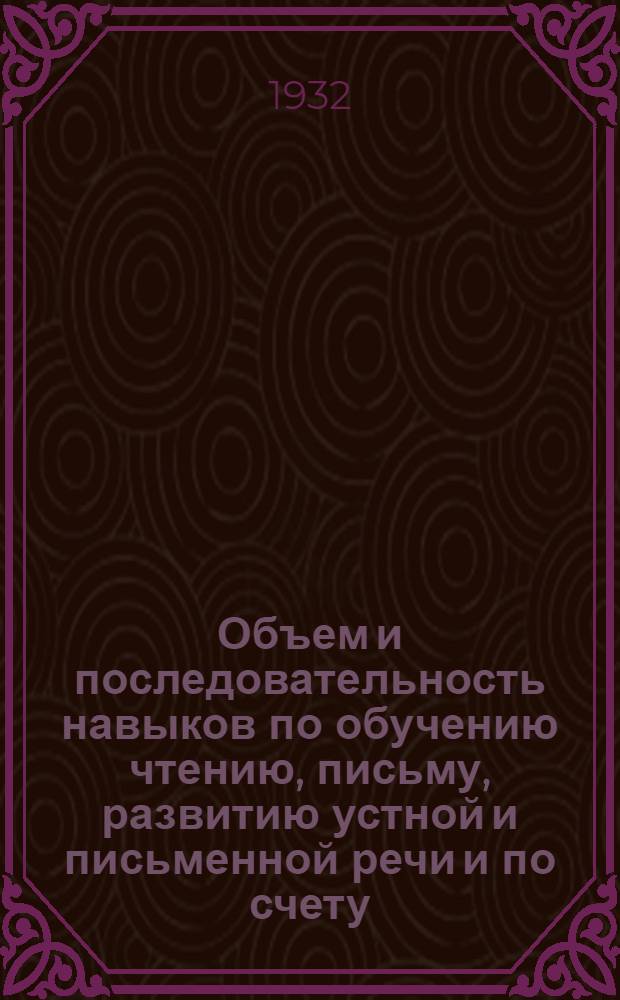 ... Объем и последовательность навыков по обучению чтению, письму, развитию устной и письменной речи и по счету : 1-2 курс начальной политехн. школы взрослых