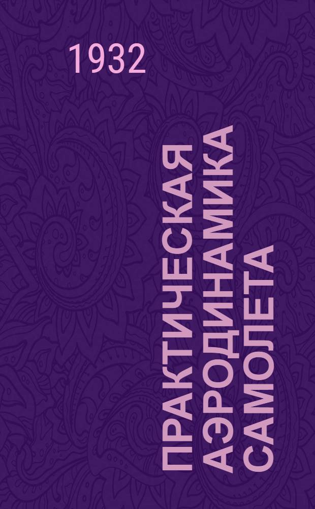... Практическая аэродинамика самолета