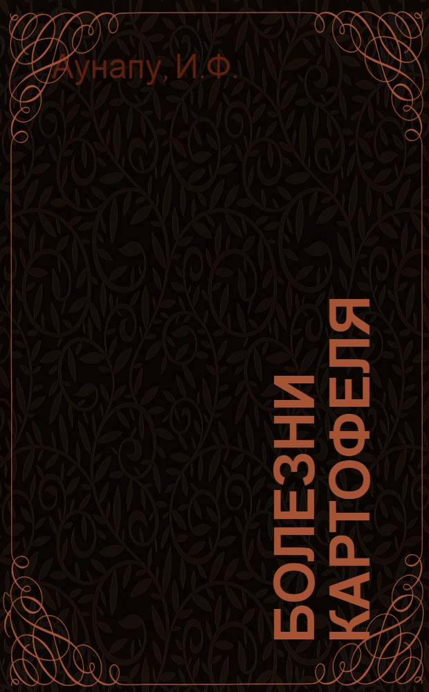 ... Болезни картофеля