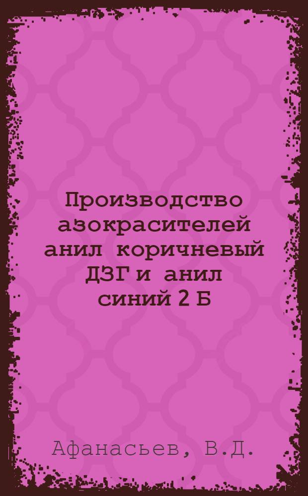 ... Производство азокрасителей анил коричневый ДЗГ и анил синий 2 Б