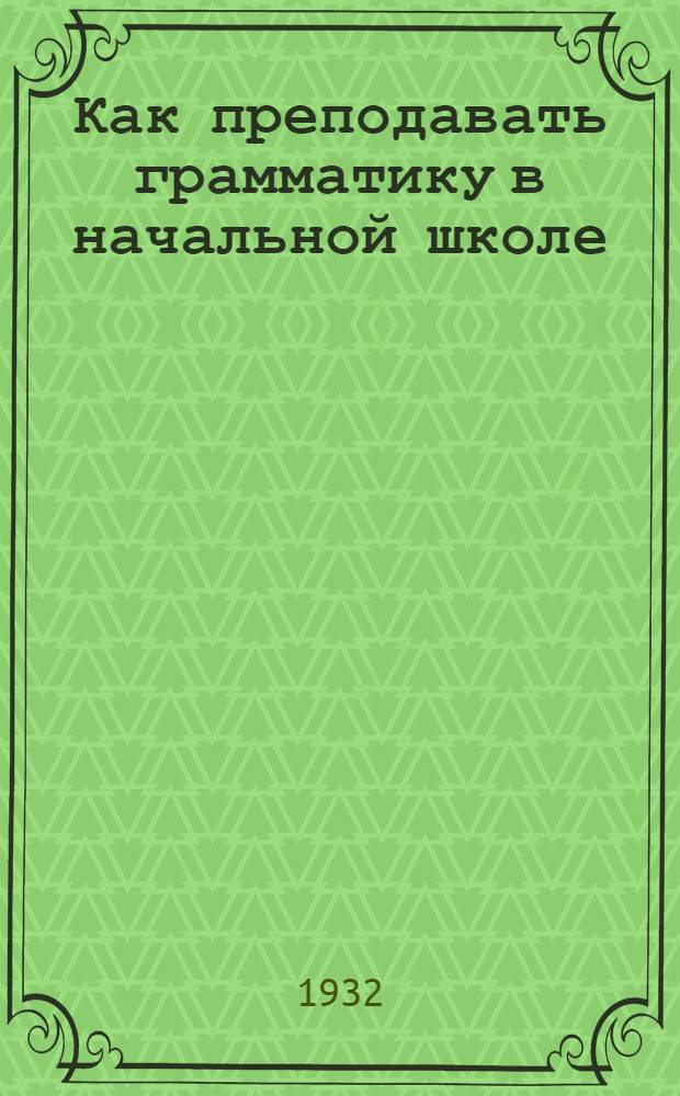 ... Как преподавать грамматику в начальной школе