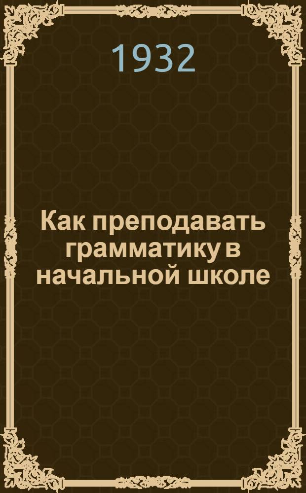 ... Как преподавать грамматику в начальной школе