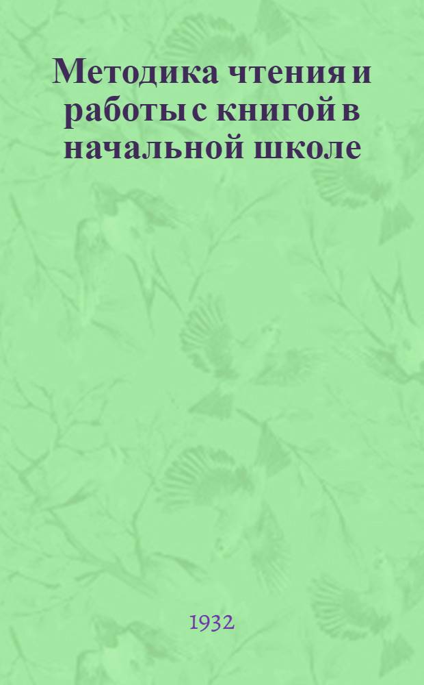 ... Методика чтения и работы с книгой в начальной школе