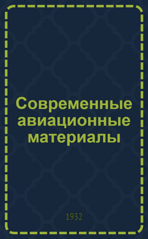 ... Современные авиационные материалы
