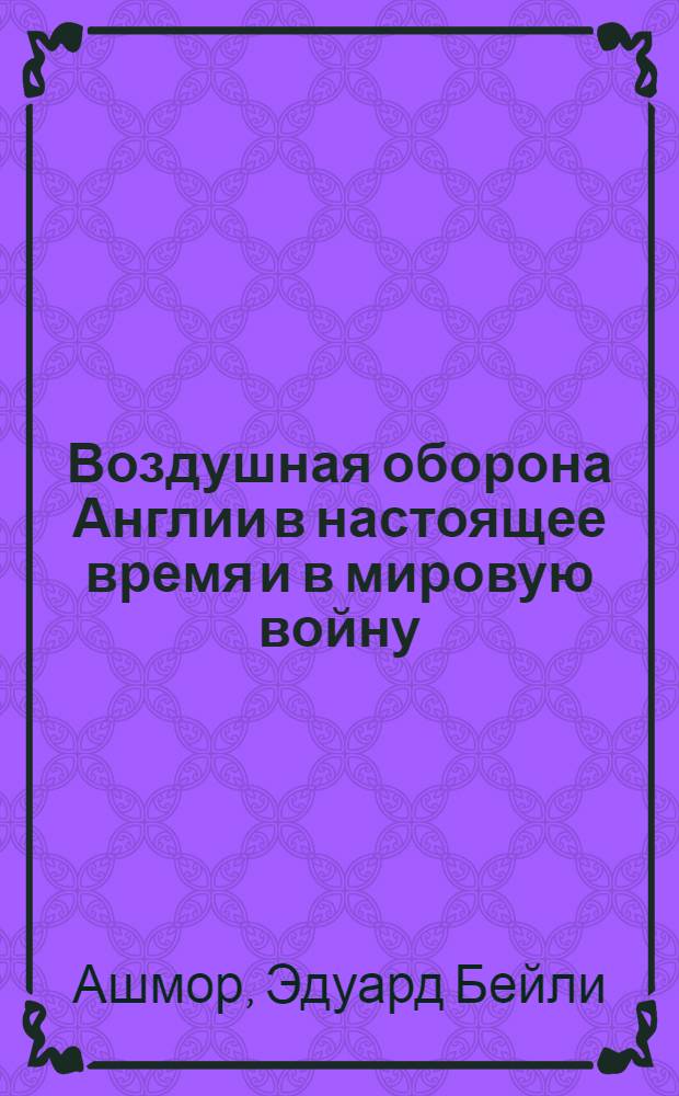 ... Воздушная оборона Англии в настоящее время и в мировую войну