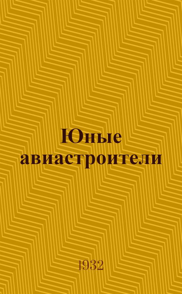 ... Юные авиастроители : Объясн. брошюра к серии киноплен. диапозитивов № 408