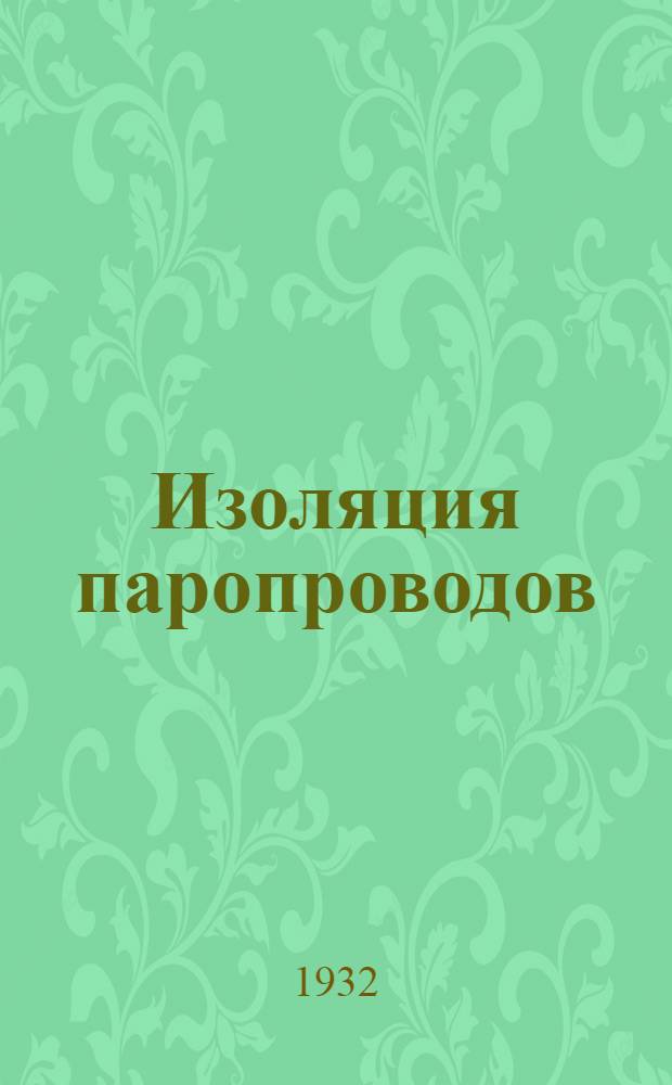 ... Изоляция паропроводов