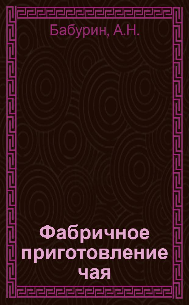 ... Фабричное приготовление чая