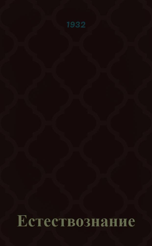 ... Естествознание : Учебник для 3 года фабрично-заводской 7-летки..