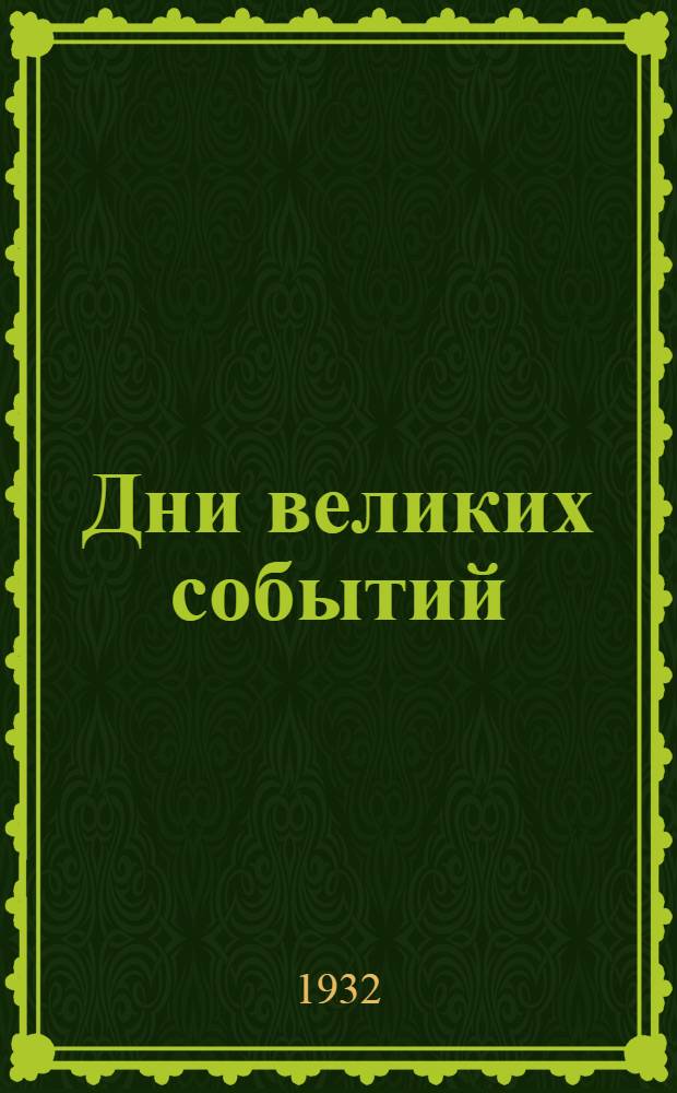 ... Дни великих событий : Отрывки воспоминаний