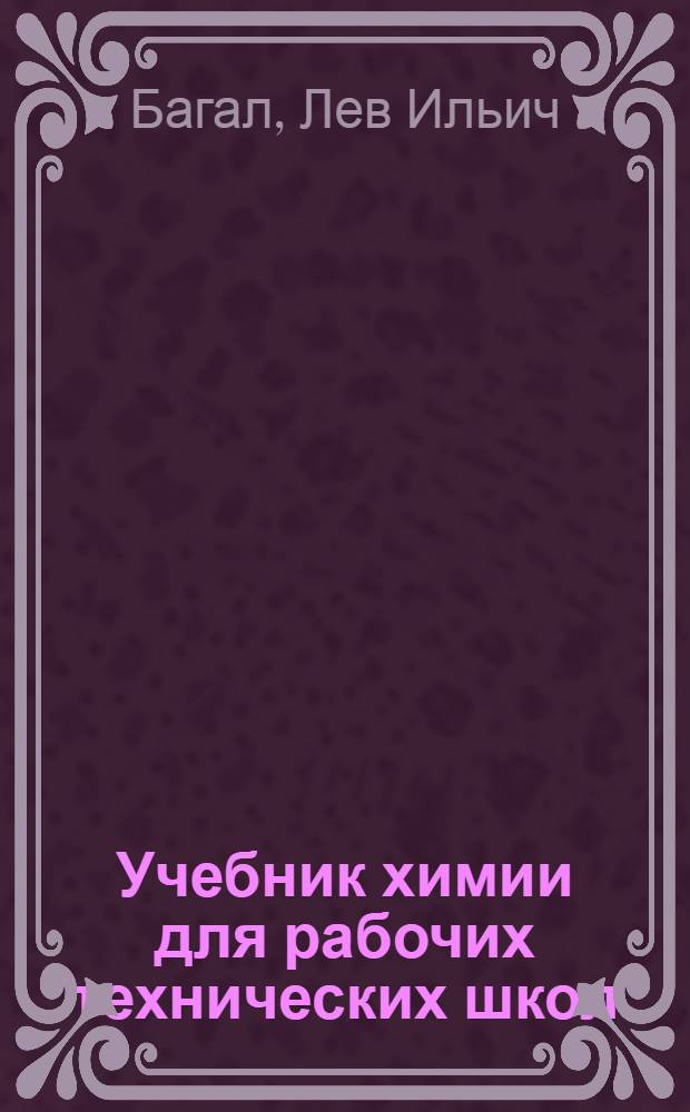 ... Учебник химии для рабочих технических школ