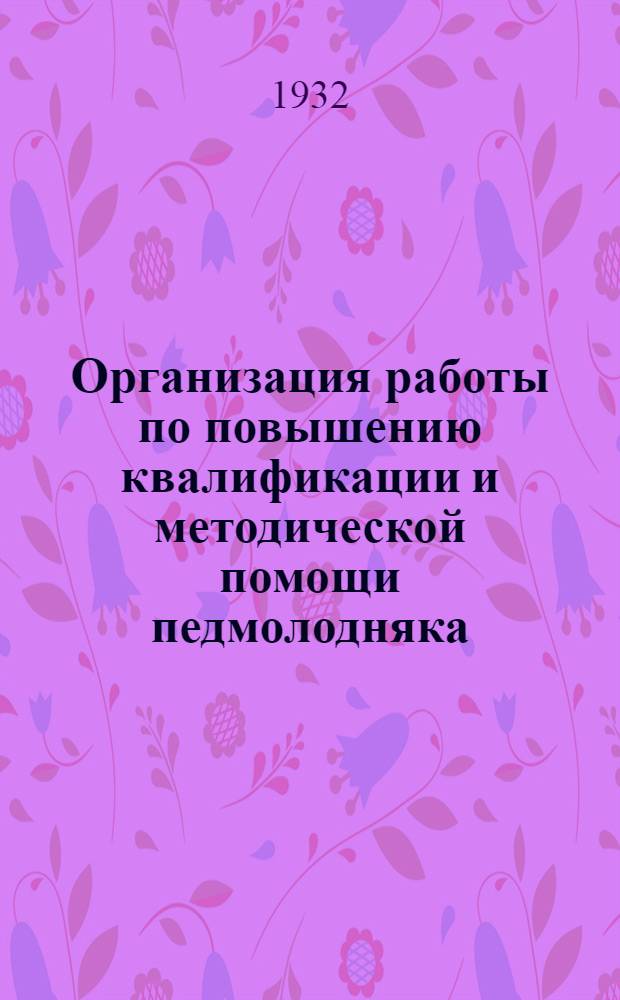 ... Организация работы по повышению квалификации и методической помощи педмолодняка