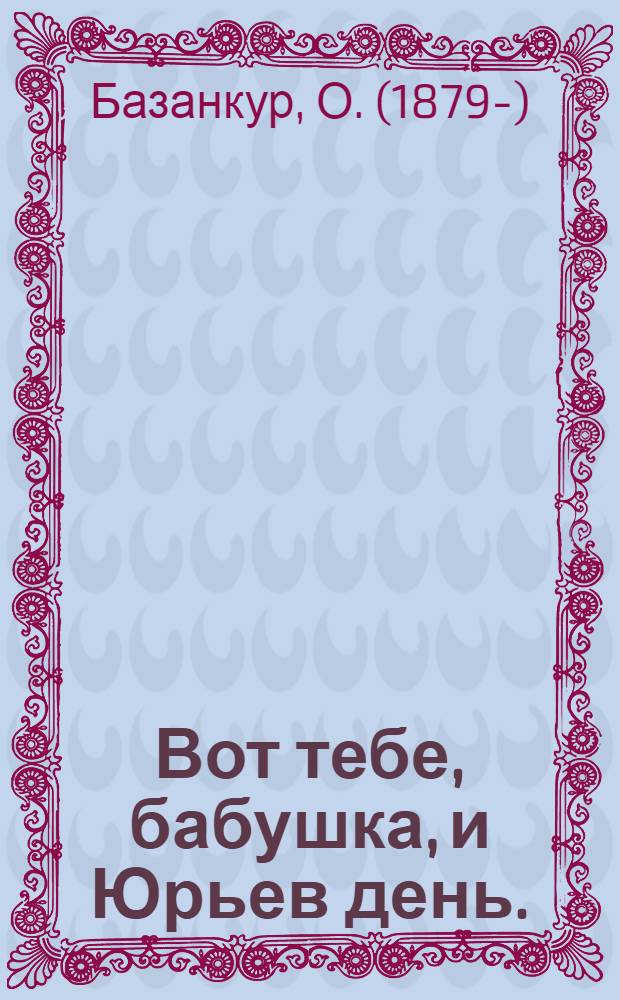 ... Вот тебе, бабушка, и Юрьев день. (Как крестьян сделали крепостными)