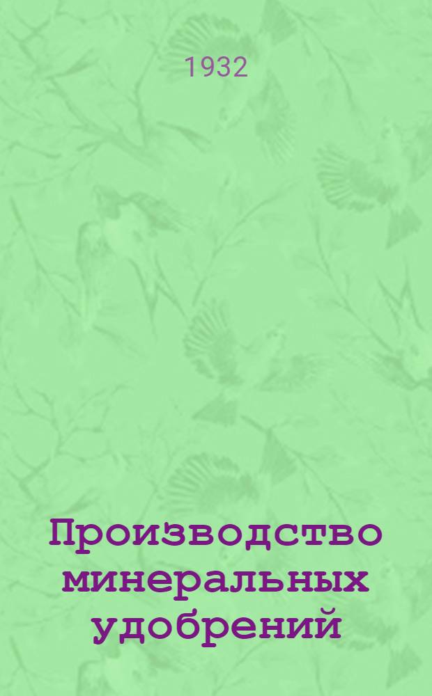 ... Производство минеральных удобрений