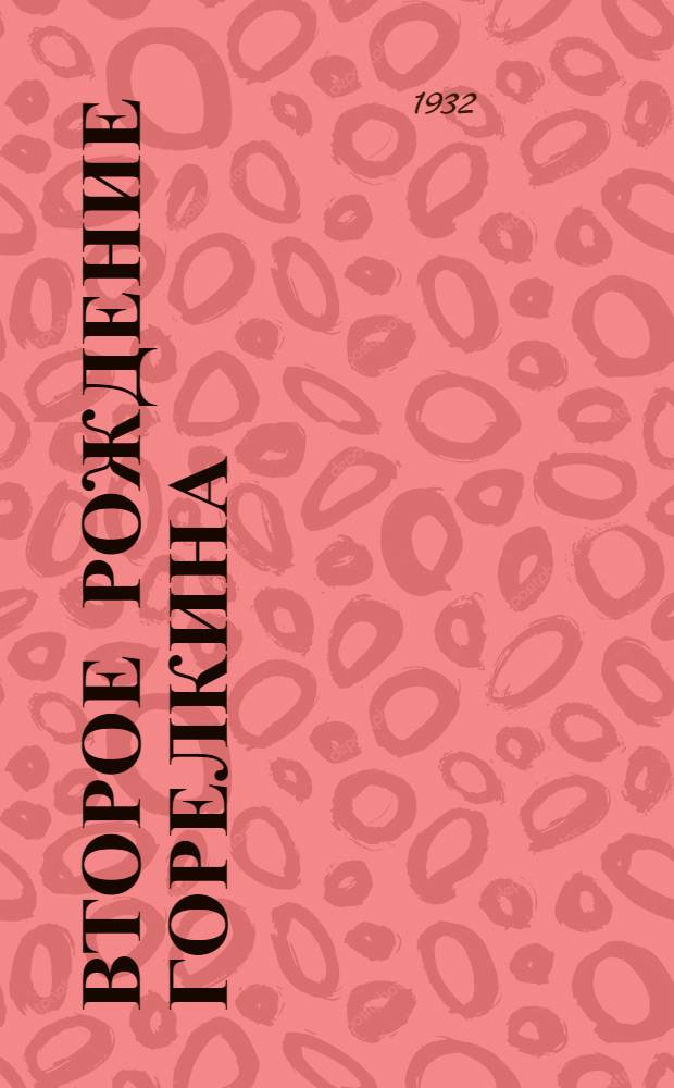 ... Второе рождение Горелкина : Производ. очерк