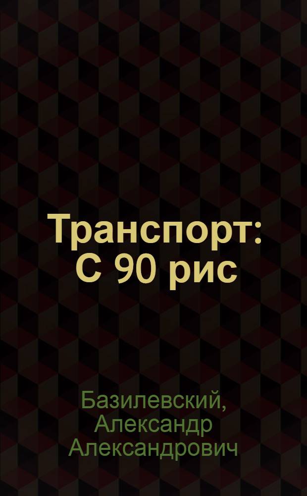... Транспорт : С 90 рис