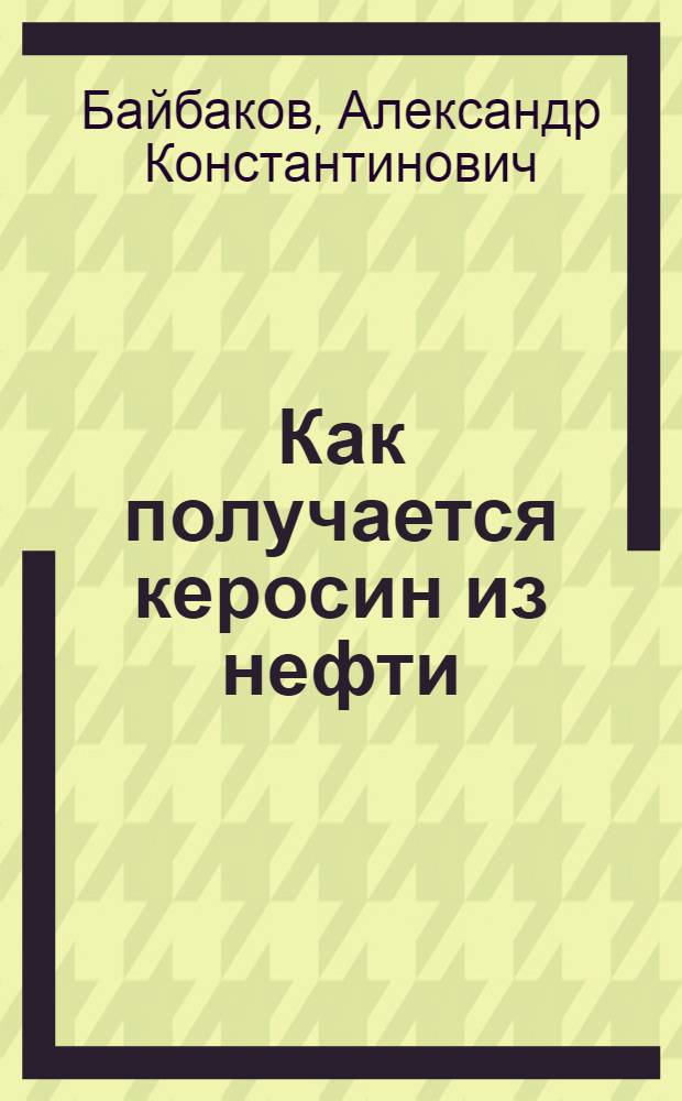 ... Как получается керосин из нефти