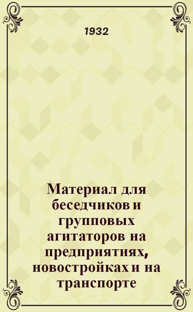 Материал для беседчиков и групповых агитаторов на предприятиях, новостройках и на транспорте : На тему: Постановление СНК и ЦК ВКП(б) "О хлебо- и мясозаготовках и развертывании колхозной торговли"