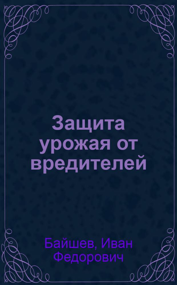 ... Защита урожая от вредителей