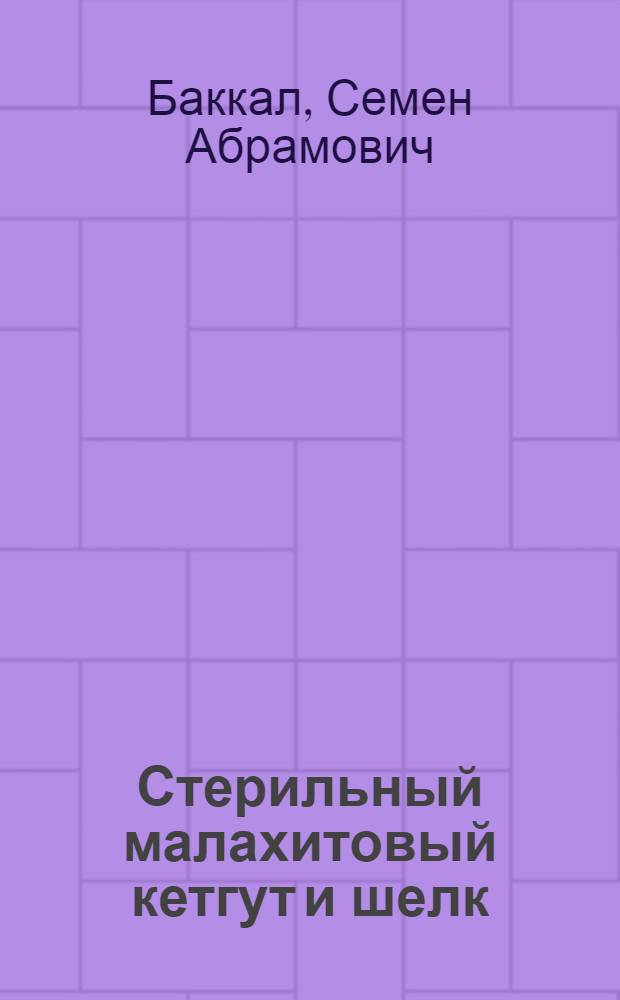 ... Стерильный малахитовый кетгут и шелк